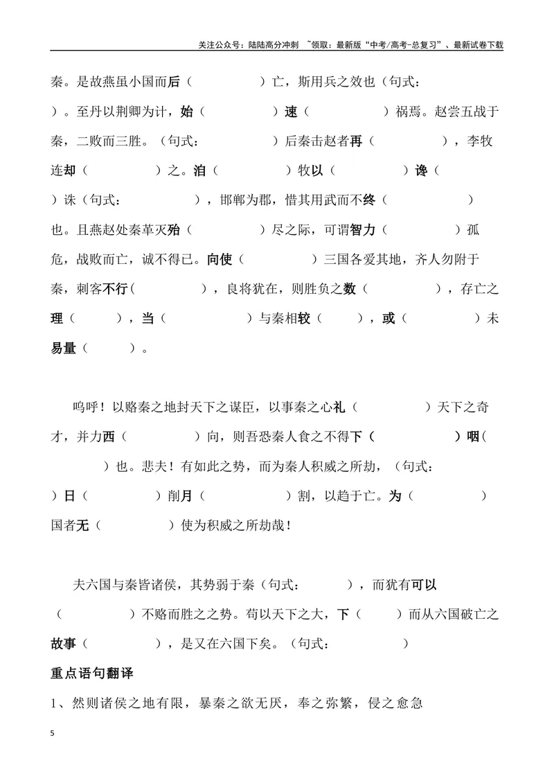 《《六国论》三境一测大通关（错别字+挖空训练+情景式默写+素材运用+达标测）学生版_专项复习_2024年_2024年高考语文古诗文三境一测通关导学练（全国通用）_资料_1-资料》第5页预览