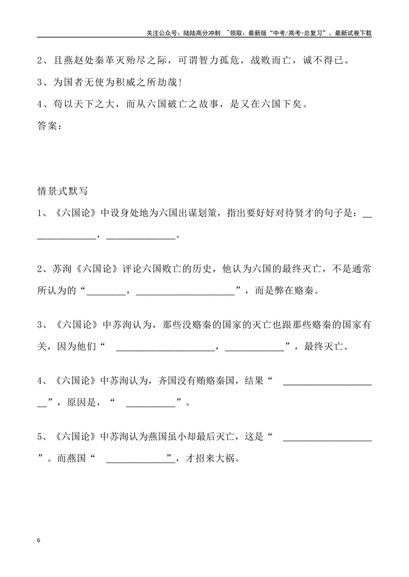 《《六国论》三境一测大通关（错别字+挖空训练+情景式默写+素材运用+达标测）学生版_专项复习_2024年_2024年高考语文古诗文三境一测通关导学练（全国通用）_资料_1-资料》第6页预览