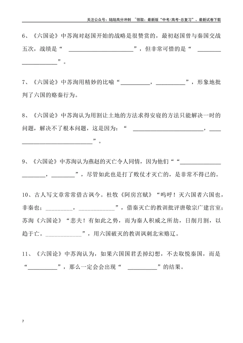 《《六国论》三境一测大通关（错别字+挖空训练+情景式默写+素材运用+达标测）学生版_专项复习_2024年_2024年高考语文古诗文三境一测通关导学练（全国通用）_资料_1-资料》第7页预览