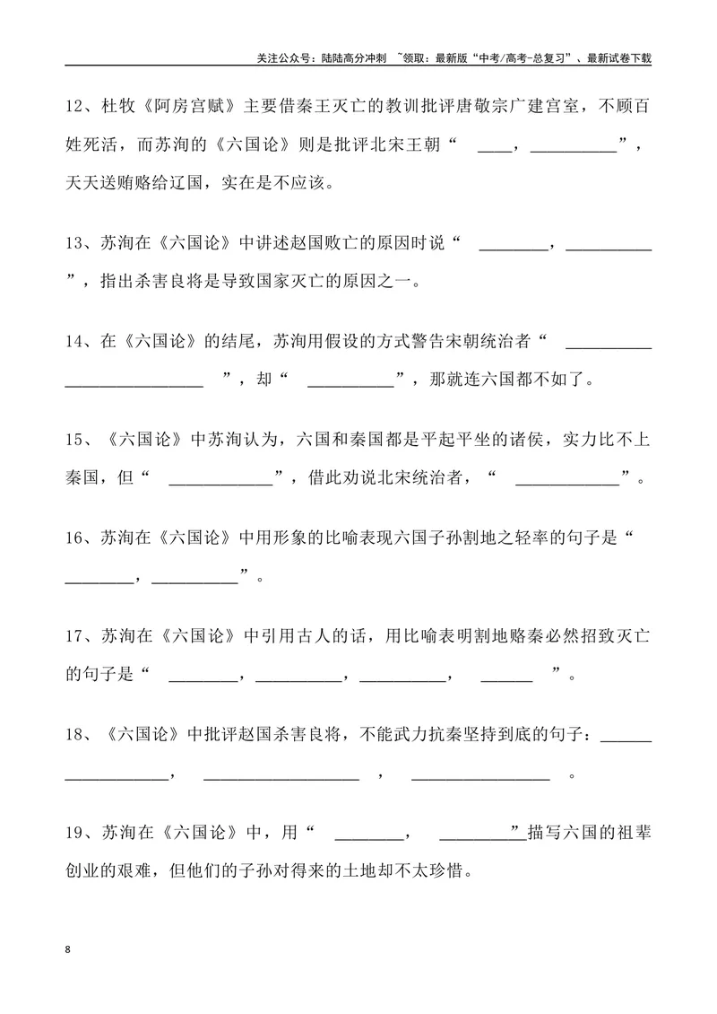 《《六国论》三境一测大通关（错别字+挖空训练+情景式默写+素材运用+达标测）学生版_专项复习_2024年_2024年高考语文古诗文三境一测通关导学练（全国通用）_资料_1-资料》第8页预览