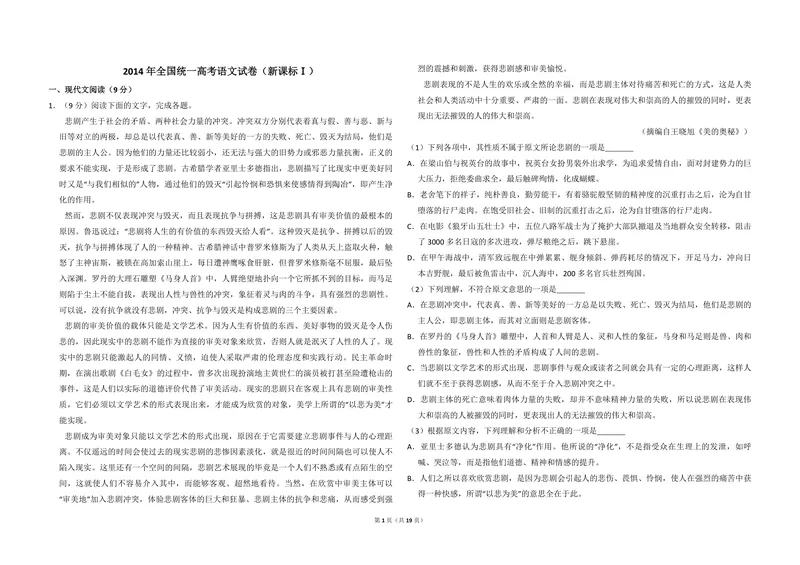 《2014年全国统一高考语文试卷（新课标ⅰ）（含解析版）_专项复习_2026年-语文专项复习_2008年-2025年语文高考真题_2008-2020年高考_全国卷_全国统一高考语文（新课标I）08-21_A3word版》第1页预览