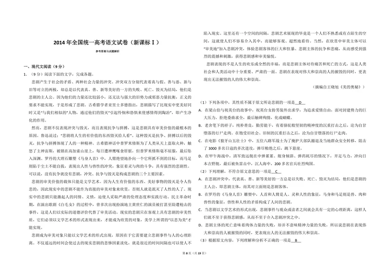 《2014年全国统一高考语文试卷（新课标ⅰ）（含解析版）_专项复习_2026年-语文专项复习_2008年-2025年语文高考真题_2008-2020年高考_全国卷_全国统一高考语文（新课标I）08-21_A3word版》第8页预览