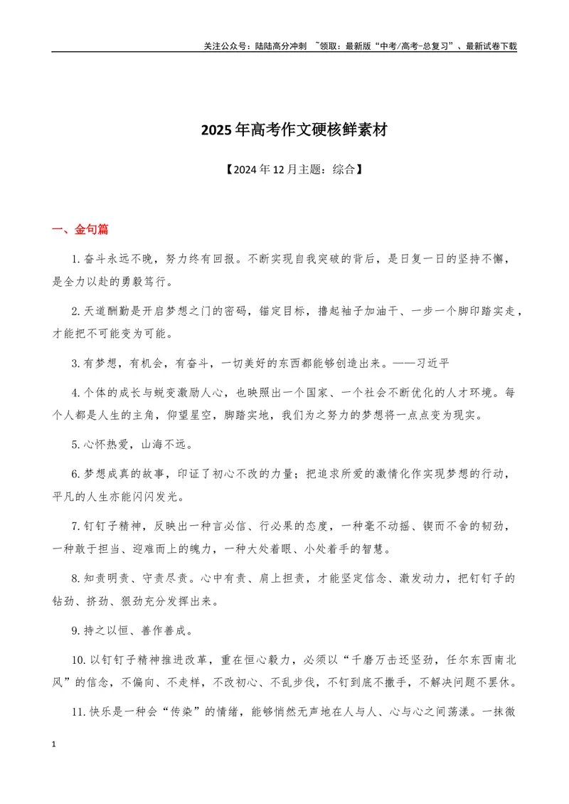 《2025年高考作文硬核素材2024年12月篇，综合_专项复习_2025年_2025年高考语文作文硬核素材》第1页预览