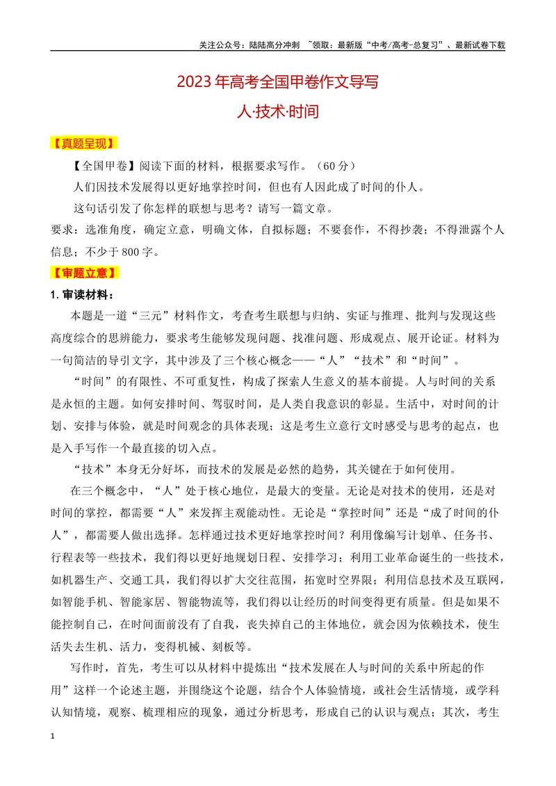 《2023年全国甲卷作文真题导写（全国通用）_一轮复习_2024年_2024年高考语文一轮复习作文素材写作技巧课件通用_资料》第1页预览