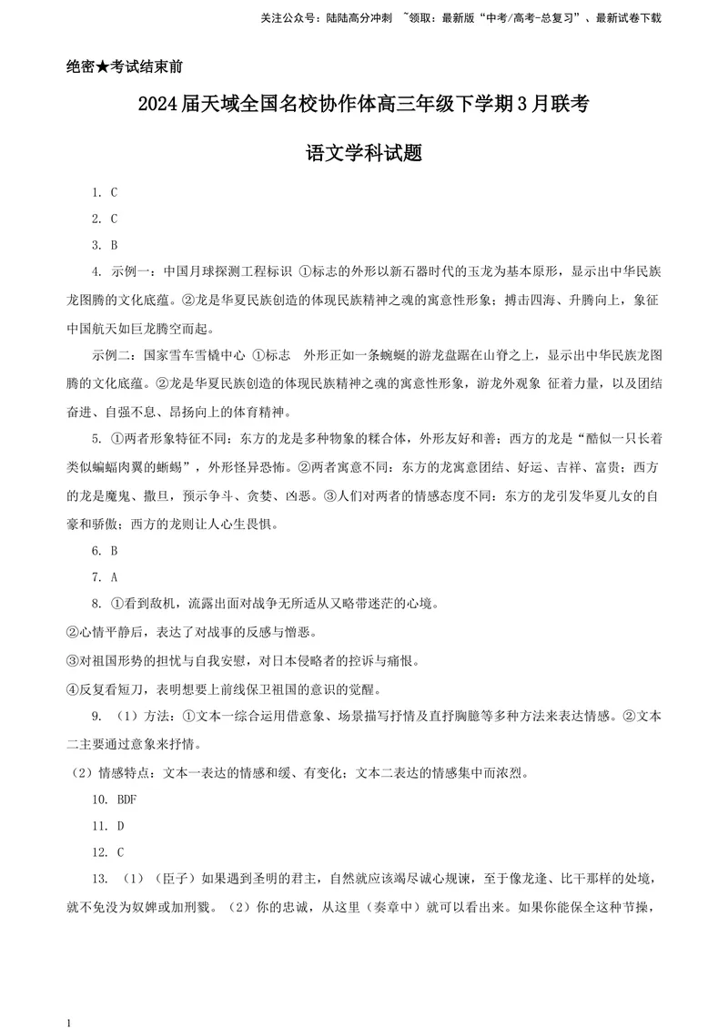 《2024届天域全国名校协作体高三年级下学期3月联考语文学科试题答案_专项复习_2024年_2024年高考语文备考各省市模拟试卷彩色批注解析宝鉴专题_资料》第1页预览