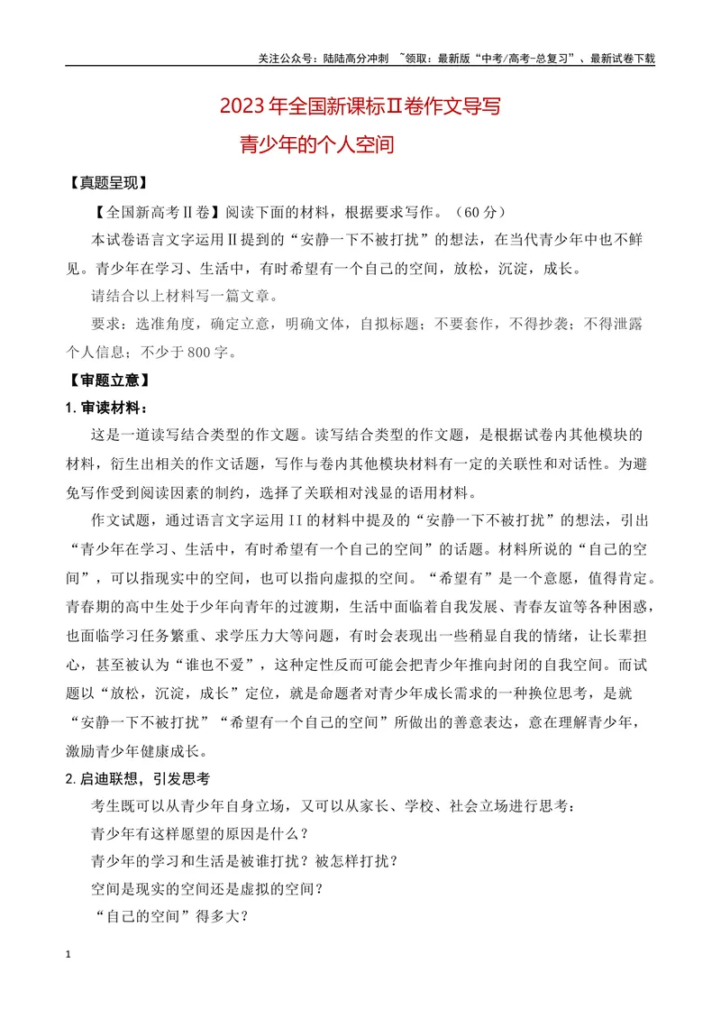 《2023年新课标Ⅱ卷作文真题导写（全国通用）_一轮复习_2024年_2024年高考语文一轮复习作文素材写作技巧课件通用_资料》第1页预览