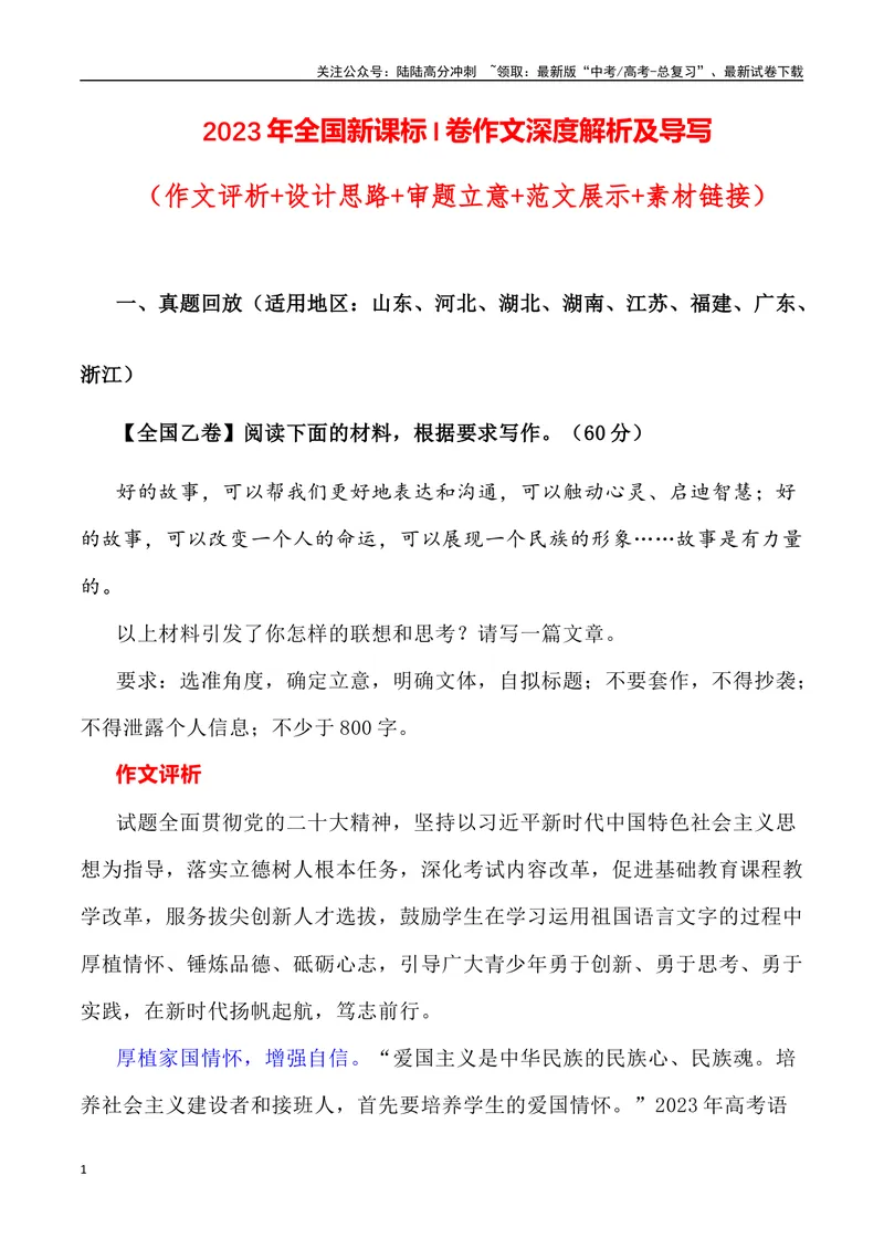 《2023年全国新课标I卷作文深度解析及导写（设计思路+审题立意+范文展示+素材链接）-_专项复习_2024年_2024年高考语文作文热点素材速递速用写作运用提升作文_资料》第1页预览
