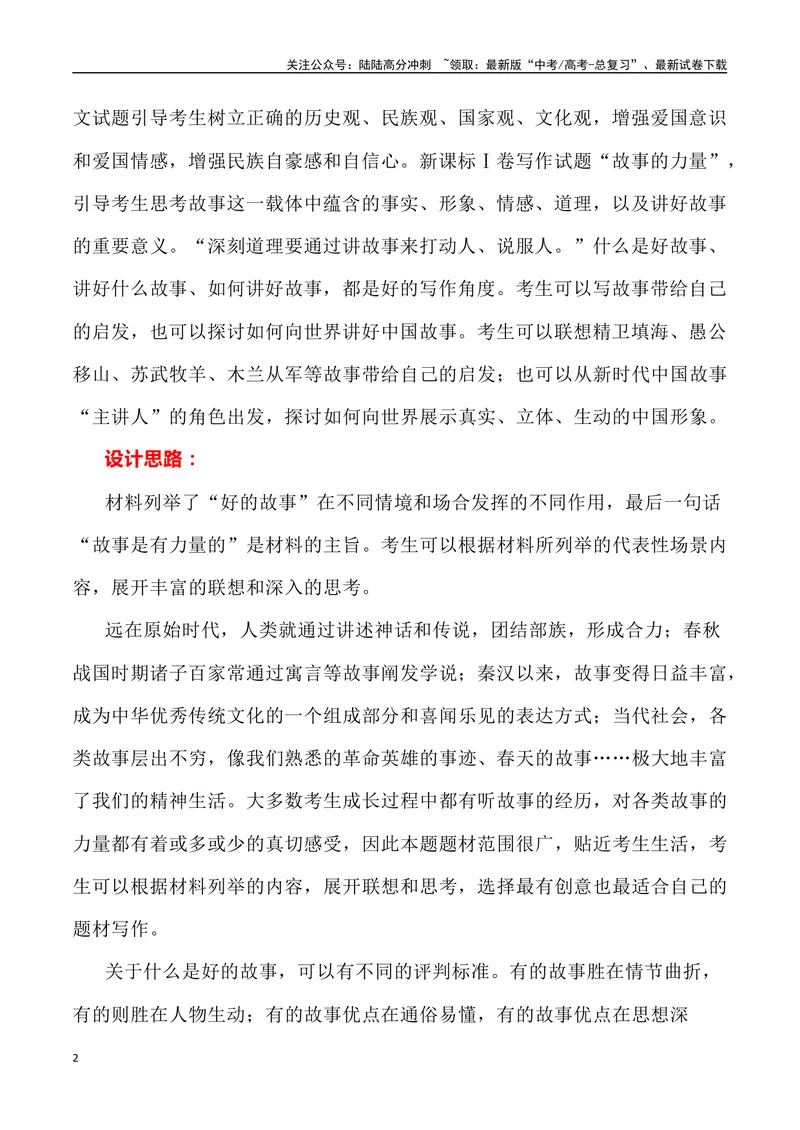 《2023年全国新课标I卷作文深度解析及导写（设计思路+审题立意+范文展示+素材链接）-_专项复习_2024年_2024年高考语文作文热点素材速递速用写作运用提升作文_资料》第2页预览