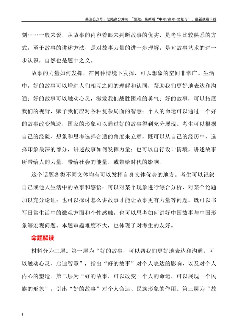 《2023年全国新课标I卷作文深度解析及导写（设计思路+审题立意+范文展示+素材链接）-_专项复习_2024年_2024年高考语文作文热点素材速递速用写作运用提升作文_资料》第3页预览