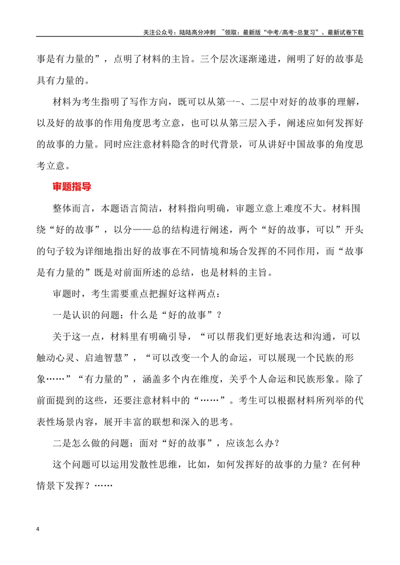 《2023年全国新课标I卷作文深度解析及导写（设计思路+审题立意+范文展示+素材链接）-_专项复习_2024年_2024年高考语文作文热点素材速递速用写作运用提升作文_资料》第4页预览