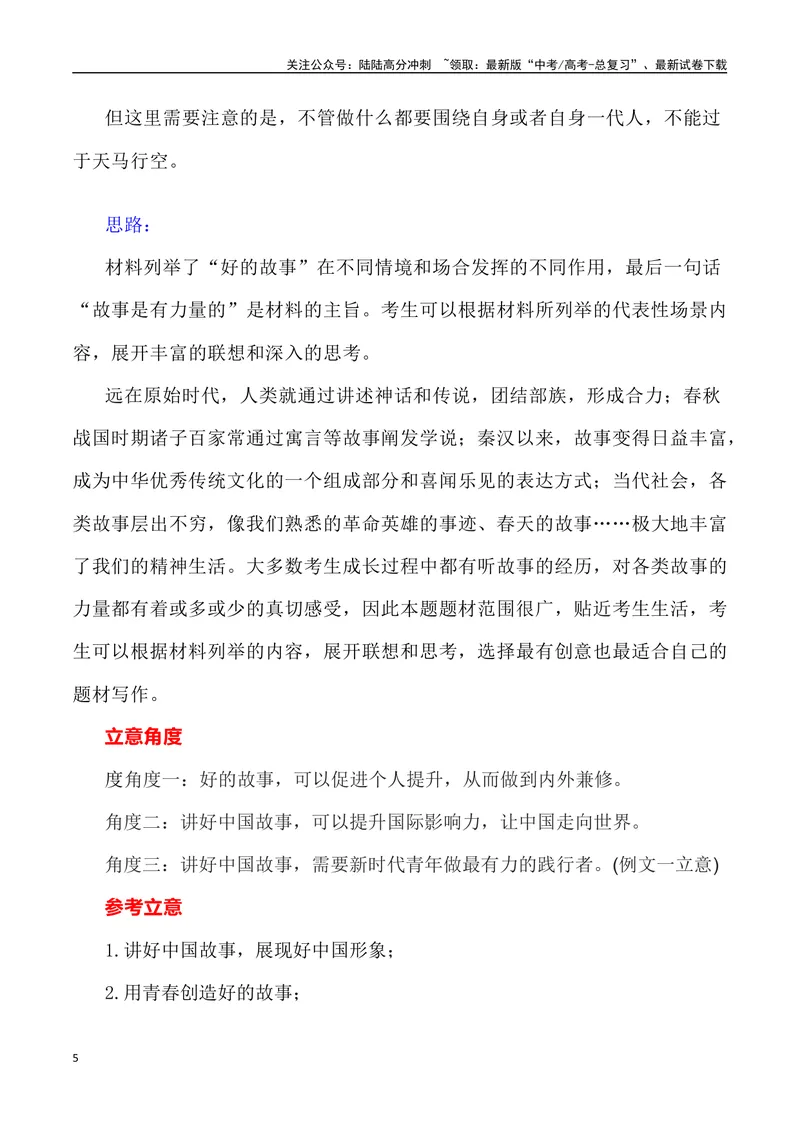 《2023年全国新课标I卷作文深度解析及导写（设计思路+审题立意+范文展示+素材链接）-_专项复习_2024年_2024年高考语文作文热点素材速递速用写作运用提升作文_资料》第5页预览