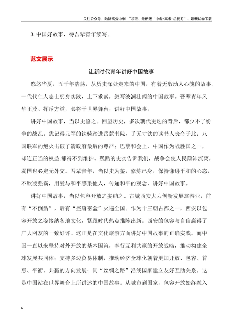 《2023年全国新课标I卷作文深度解析及导写（设计思路+审题立意+范文展示+素材链接）-_专项复习_2024年_2024年高考语文作文热点素材速递速用写作运用提升作文_资料》第6页预览