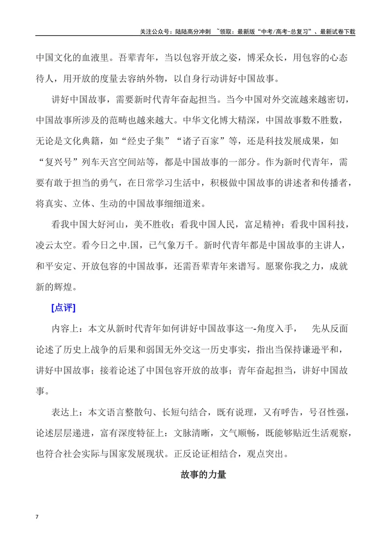《2023年全国新课标I卷作文深度解析及导写（设计思路+审题立意+范文展示+素材链接）-_专项复习_2024年_2024年高考语文作文热点素材速递速用写作运用提升作文_资料》第7页预览