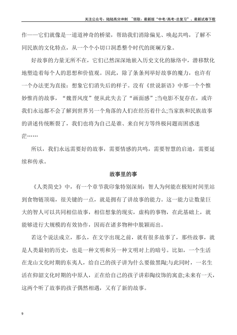 《2023年全国新课标I卷作文深度解析及导写（设计思路+审题立意+范文展示+素材链接）-_专项复习_2024年_2024年高考语文作文热点素材速递速用写作运用提升作文_资料》第9页预览