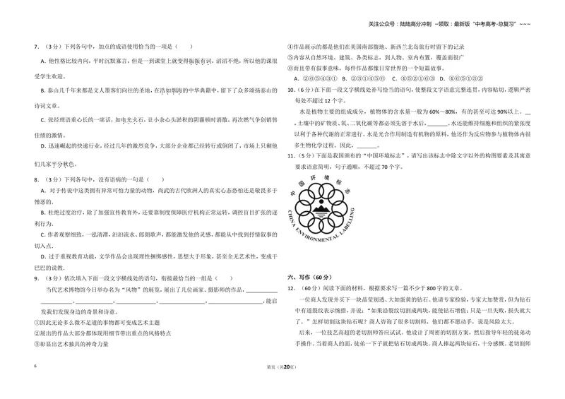 《2013年全国统一高考语文试卷（新课标ⅰ）（含解析版）_专项复习_2026年-语文专项复习_2008年-2025年语文高考真题_2008-2020年高考_全国卷_全国统一高考语文（新课标I）08-21_A3word版》第6页预览