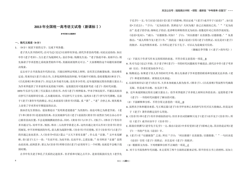 《2013年全国统一高考语文试卷（新课标ⅰ）（含解析版）_专项复习_2026年-语文专项复习_2008年-2025年语文高考真题_2008-2020年高考_全国卷_全国统一高考语文（新课标I）08-21_A3word版》第8页预览