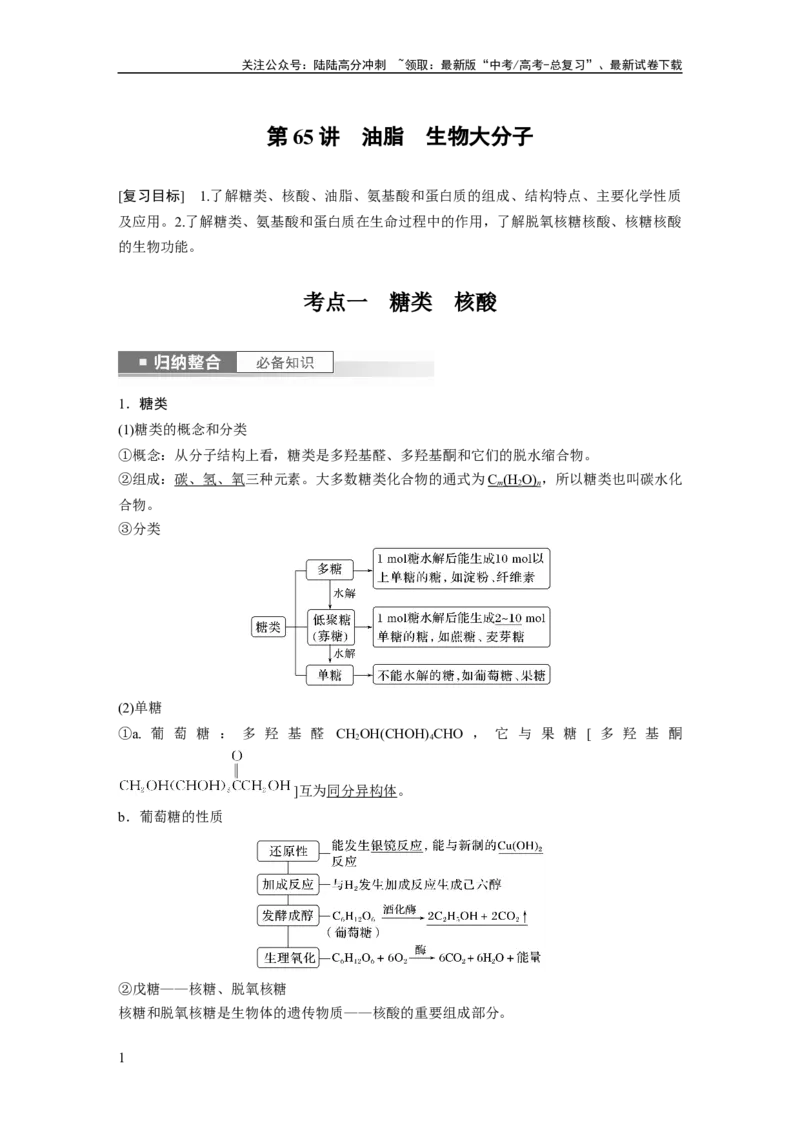 《2024年高考化学一轮复习（新高考版）第10章第65讲　油脂　生物大分子_05-化学-高考总复习_一轮复习_2024年_2024高考化学大一轮复习课件讲义新人教版知识总结_教师版》第1页预览