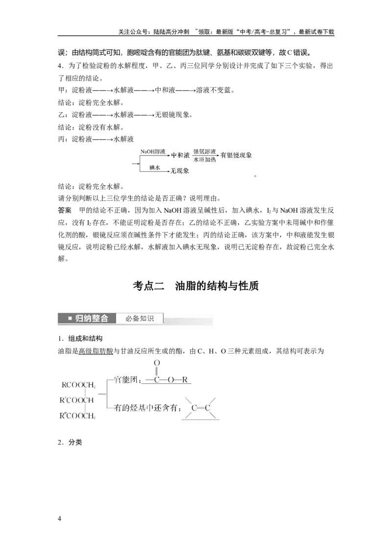《2024年高考化学一轮复习（新高考版）第10章第65讲　油脂　生物大分子_05-化学-高考总复习_一轮复习_2024年_2024高考化学大一轮复习课件讲义新人教版知识总结_教师版》第4页预览