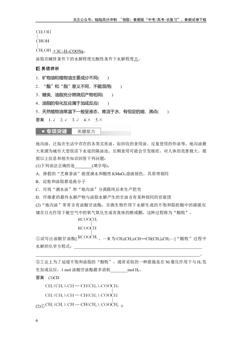 《2024年高考化学一轮复习（新高考版）第10章第65讲　油脂　生物大分子_05-化学-高考总复习_一轮复习_2024年_2024高考化学大一轮复习课件讲义新人教版知识总结_教师版》第6页预览
