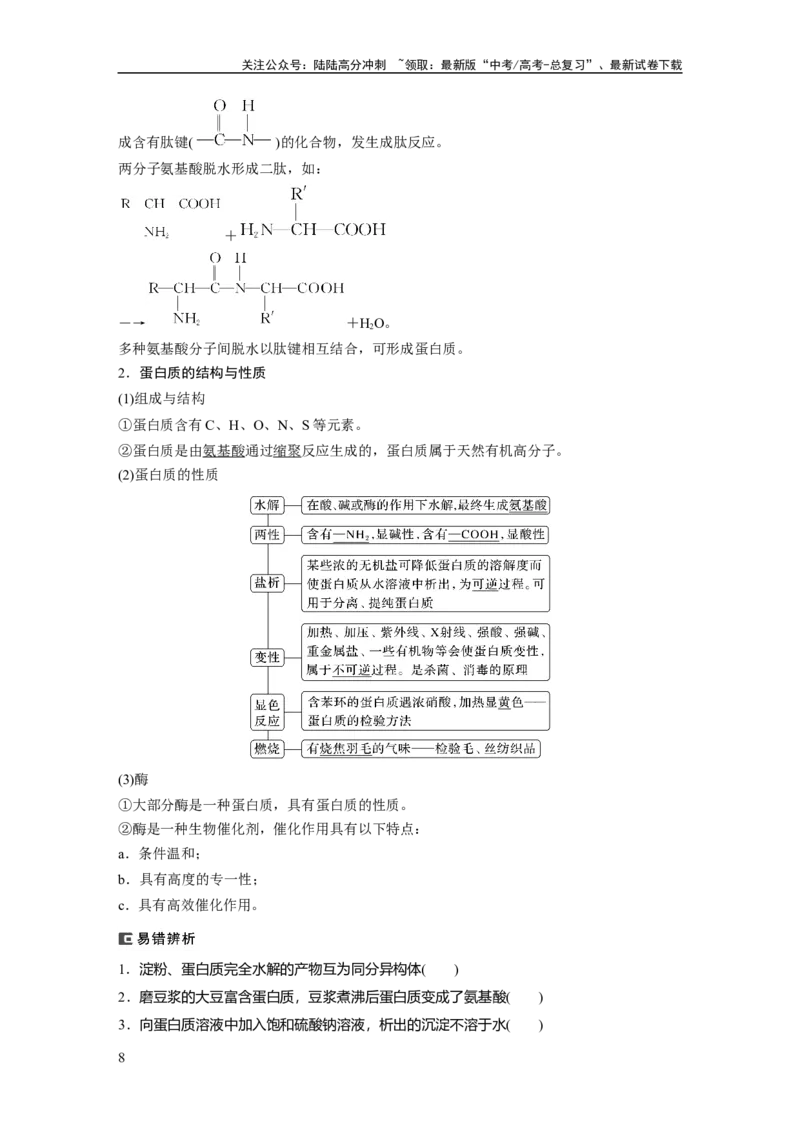 《2024年高考化学一轮复习（新高考版）第10章第65讲　油脂　生物大分子_05-化学-高考总复习_一轮复习_2024年_2024高考化学大一轮复习课件讲义新人教版知识总结_教师版》第8页预览