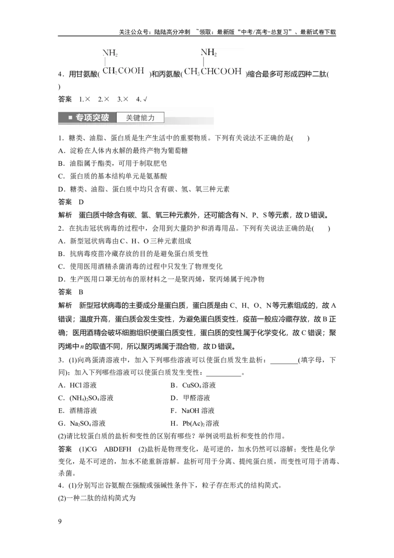 《2024年高考化学一轮复习（新高考版）第10章第65讲　油脂　生物大分子_05-化学-高考总复习_一轮复习_2024年_2024高考化学大一轮复习课件讲义新人教版知识总结_教师版》第9页预览