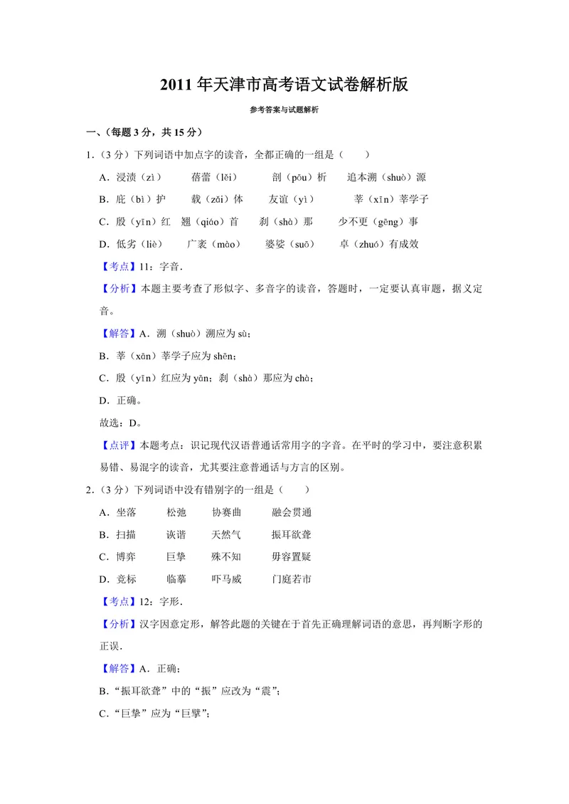 《2011年天津市高考语文试卷解析版_专项复习_2026年-语文专项复习_2008年-2025年语文高考真题_2008-2020年高考_地方卷_天津高考语文07-21_A4word版_PDF版（赠送）》第1页预览