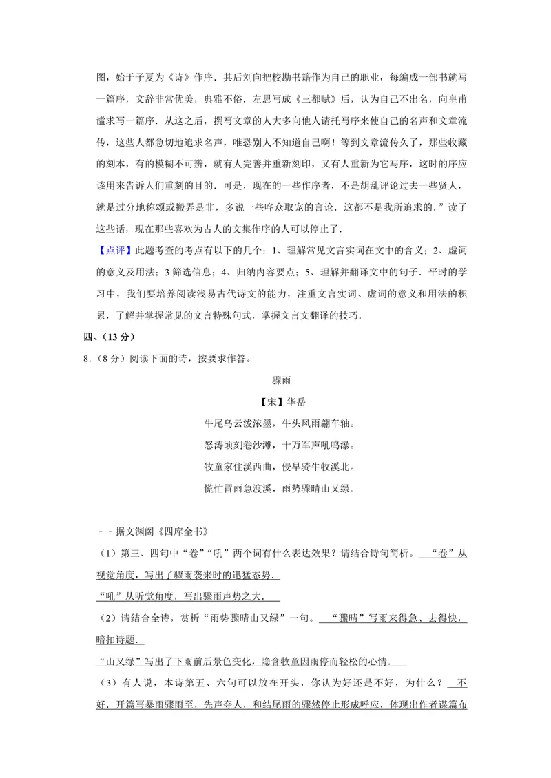 《2011年天津市高考语文试卷解析版_专项复习_2026年-语文专项复习_2008年-2025年语文高考真题_2008-2020年高考_地方卷_天津高考语文07-21_A4word版_PDF版（赠送）》第10页预览