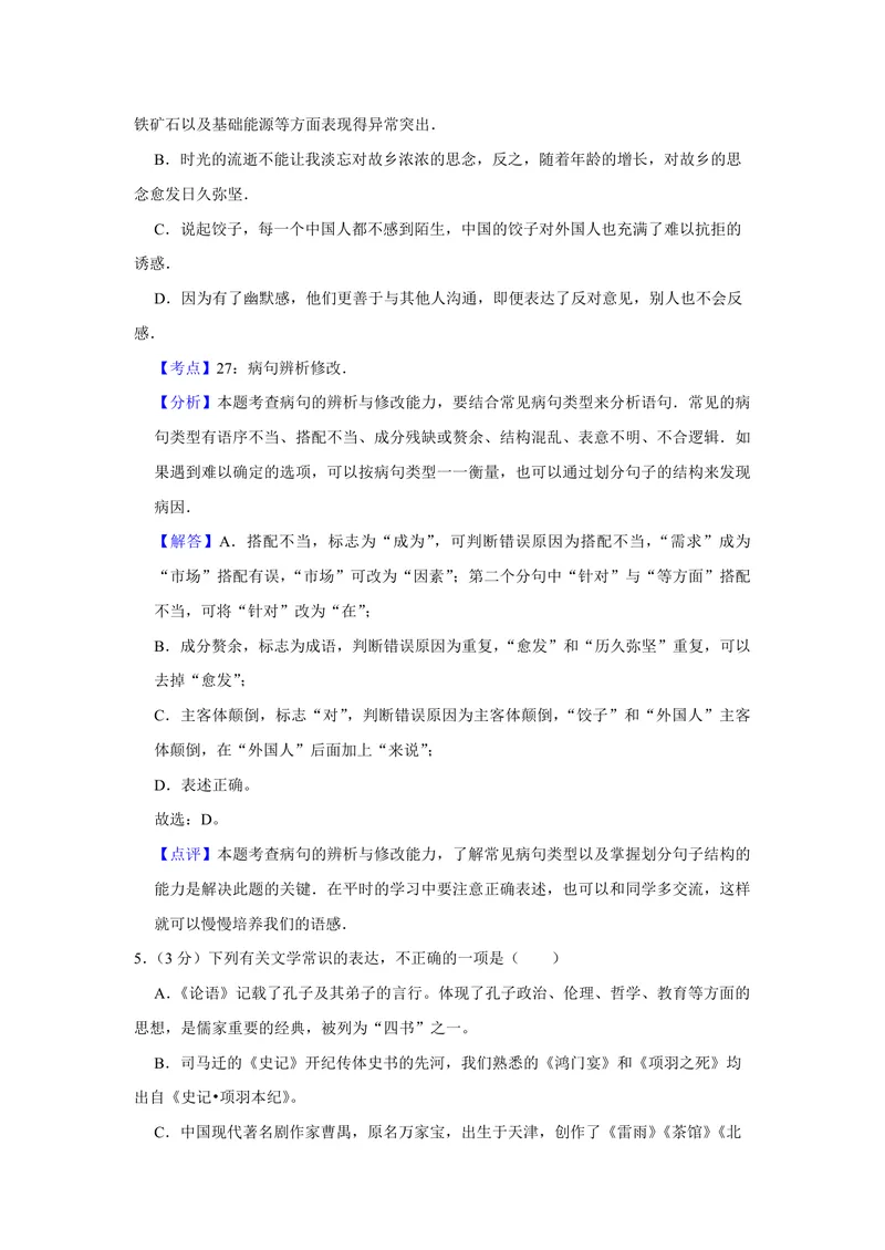 《2011年天津市高考语文试卷解析版_专项复习_2026年-语文专项复习_2008年-2025年语文高考真题_2008-2020年高考_地方卷_天津高考语文07-21_A4word版_PDF版（赠送）》第3页预览