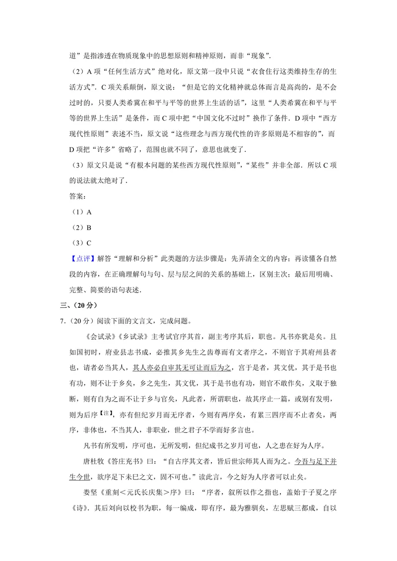《2011年天津市高考语文试卷解析版_专项复习_2026年-语文专项复习_2008年-2025年语文高考真题_2008-2020年高考_地方卷_天津高考语文07-21_A4word版_PDF版（赠送）》第6页预览