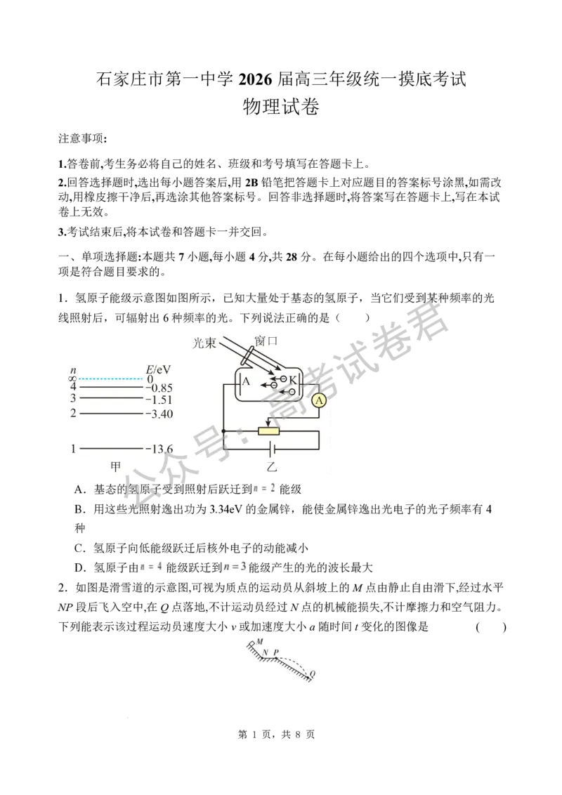 《04_物理_2025-2026学年度河北石家庄第一中学高三上学期9月摸底考试_试卷+答案_小初高学习资料合集（每天更新）_河北石家庄第一中学2025-2026学年高三上学期9月摸底考试》第1页预览