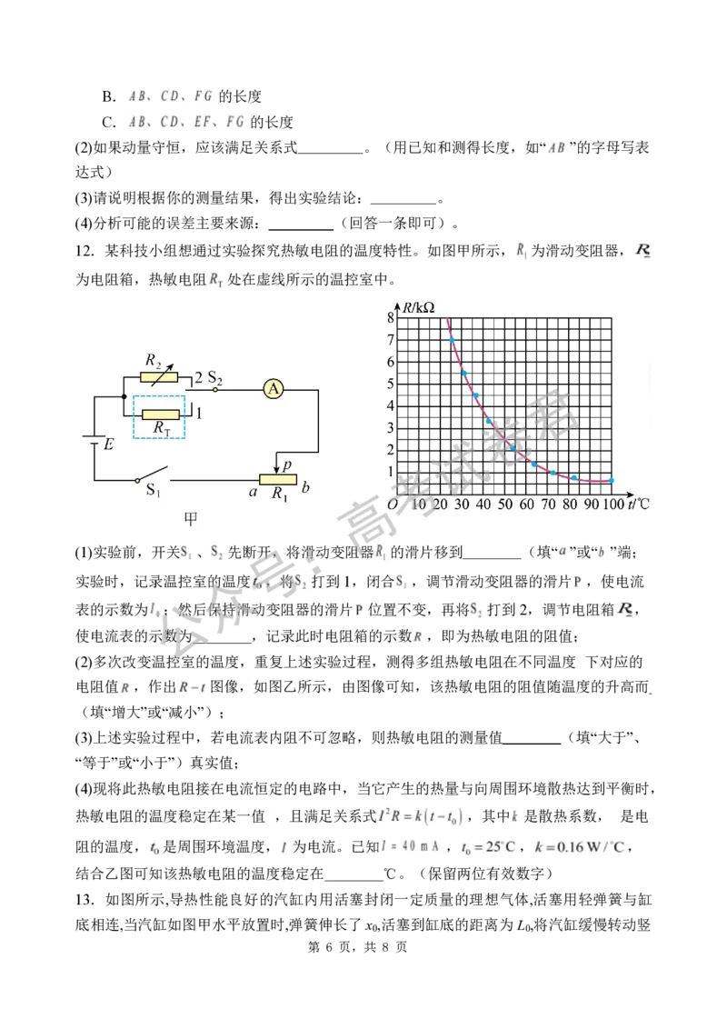 《04_物理_2025-2026学年度河北石家庄第一中学高三上学期9月摸底考试_试卷+答案_小初高学习资料合集（每天更新）_河北石家庄第一中学2025-2026学年高三上学期9月摸底考试》第6页预览