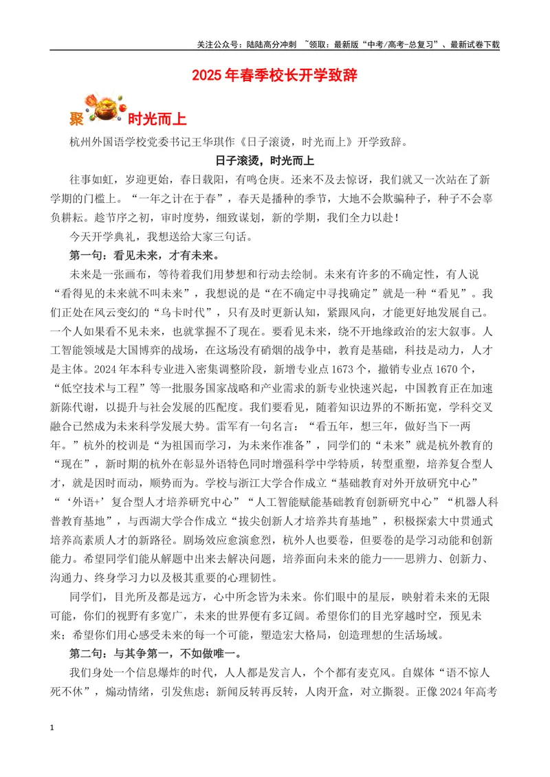 《2025年春季校长开学致辞-（全国通用）_专项复习_2025年_2025年高考语文作文专项复习_资料_高考语文写作之素材聚宝盆（全国通用）》第1页预览