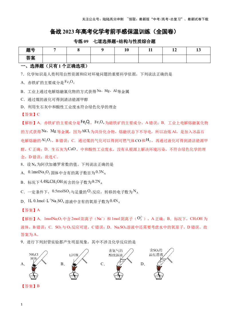 《专练09七道选择题+结构与性质综合题-（解析版）_05-化学-高考总复习_专项复习_2024年_2023年高考化学考前手感保温训练（全国卷）_资料》第1页预览