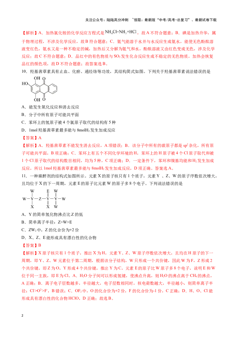 《专练09七道选择题+结构与性质综合题-（解析版）_05-化学-高考总复习_专项复习_2024年_2023年高考化学考前手感保温训练（全国卷）_资料》第2页预览