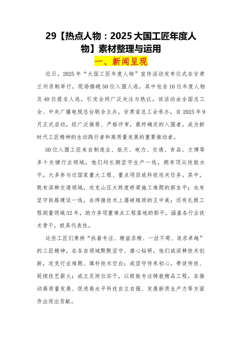《29（热点人物：2025大国工匠年度人物）素材整理与运用_专项复习_2026年-语文专项复习_442026年高考热点作文素材积累与运用（全国通用）》第1页预览