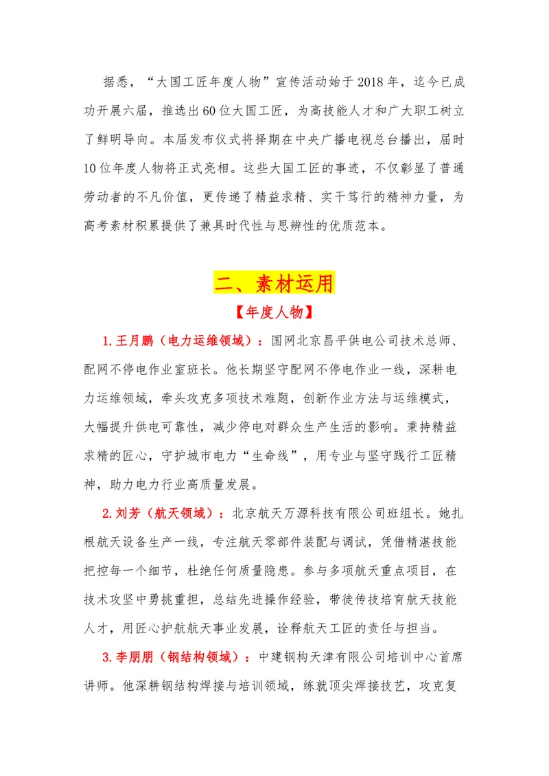 《29（热点人物：2025大国工匠年度人物）素材整理与运用_专项复习_2026年-语文专项复习_442026年高考热点作文素材积累与运用（全国通用）》第2页预览