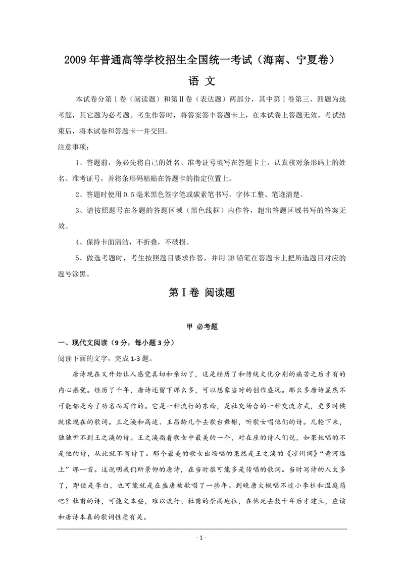 《2009年海南高考语文（原卷版）_专项复习_2026年-语文专项复习_2008年-2025年语文高考真题_2008-2020年高考_地方卷_海南高考语文08-21_A4word版_PDF版（赠送）》第1页预览