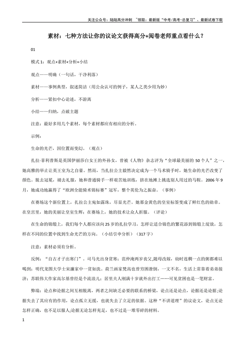 《7月素材七种方法让你的议论文获得高分+阅卷老师重点看什么？_专项复习_2024年_2024新高考语文满分作文素材论题论点论证议论文热点写作_09热点素材+高分实用写作技巧》第1页预览