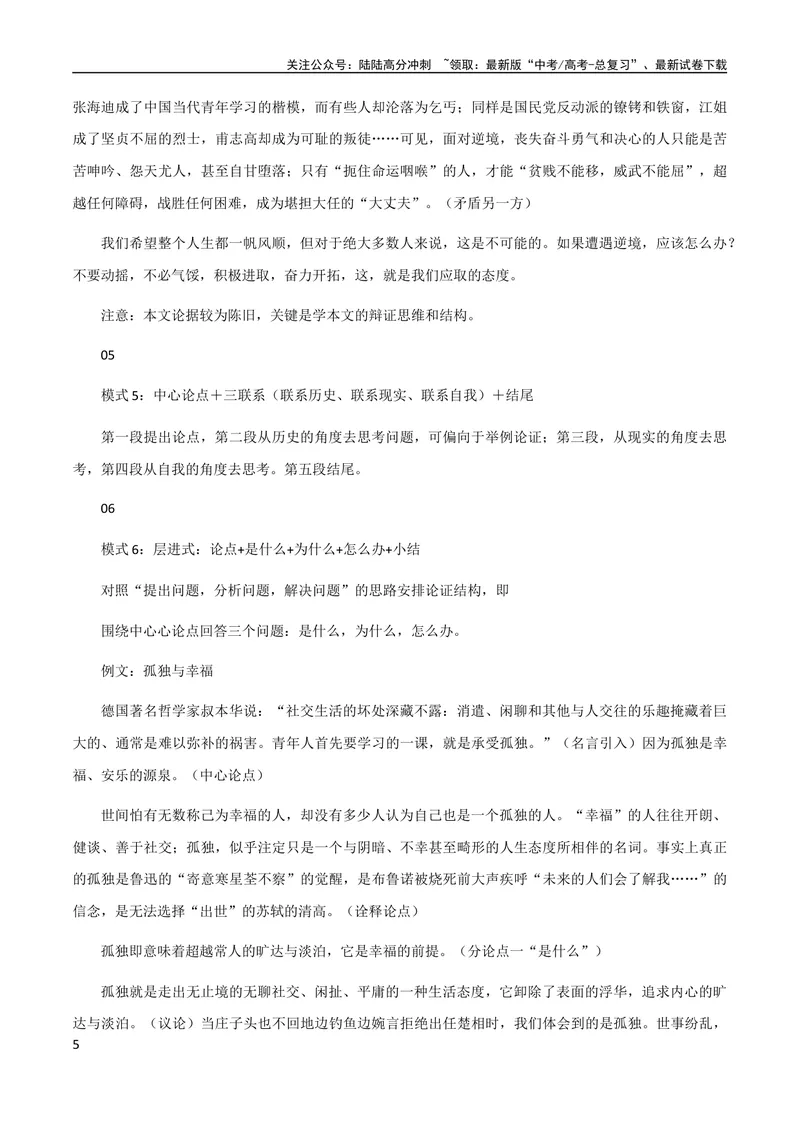 《7月素材七种方法让你的议论文获得高分+阅卷老师重点看什么？_专项复习_2024年_2024新高考语文满分作文素材论题论点论证议论文热点写作_09热点素材+高分实用写作技巧》第5页预览