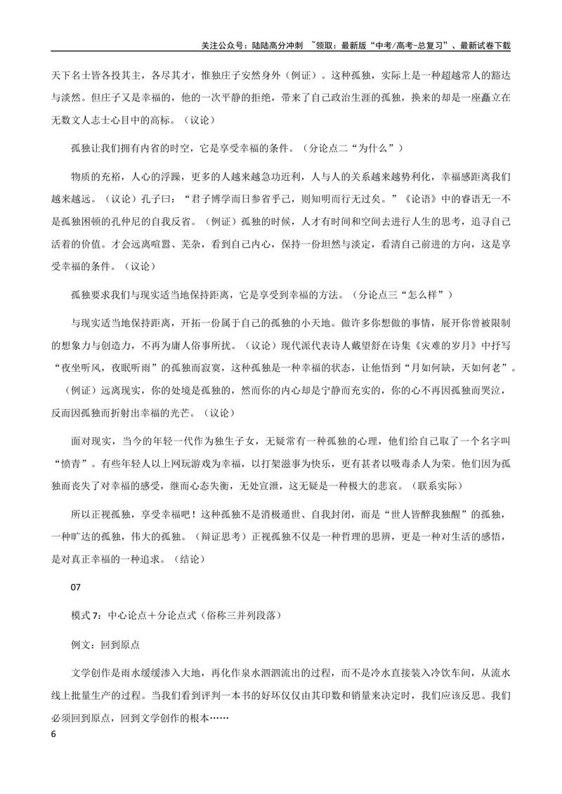 《7月素材七种方法让你的议论文获得高分+阅卷老师重点看什么？_专项复习_2024年_2024新高考语文满分作文素材论题论点论证议论文热点写作_09热点素材+高分实用写作技巧》第6页预览