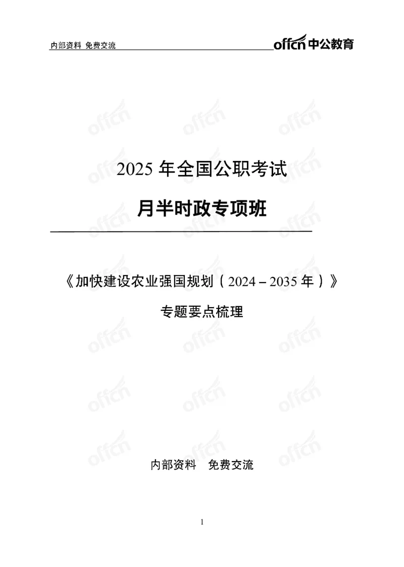 《加快建设农业强国规划专题_3539.2027北京定向选调_10全国时政（按月更新）_时政网课2025年上岸村小黑全年时政_03.专题时政_讲义》第1页预览