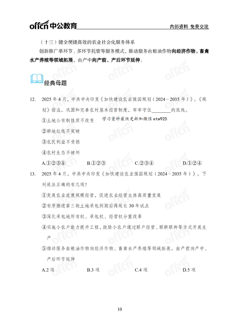 《加快建设农业强国规划专题_3539.2027北京定向选调_10全国时政（按月更新）_时政网课2025年上岸村小黑全年时政_03.专题时政_讲义》第10页预览