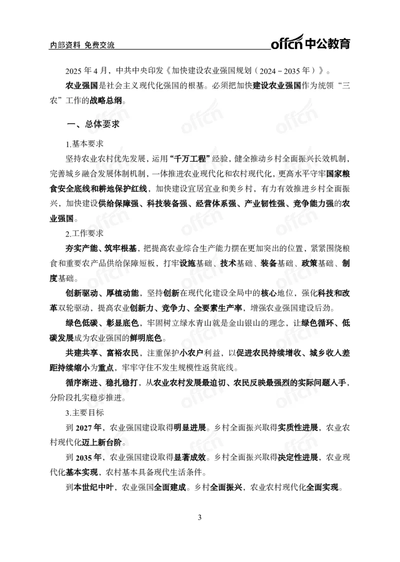 《加快建设农业强国规划专题_3539.2027北京定向选调_10全国时政（按月更新）_时政网课2025年上岸村小黑全年时政_03.专题时政_讲义》第3页预览