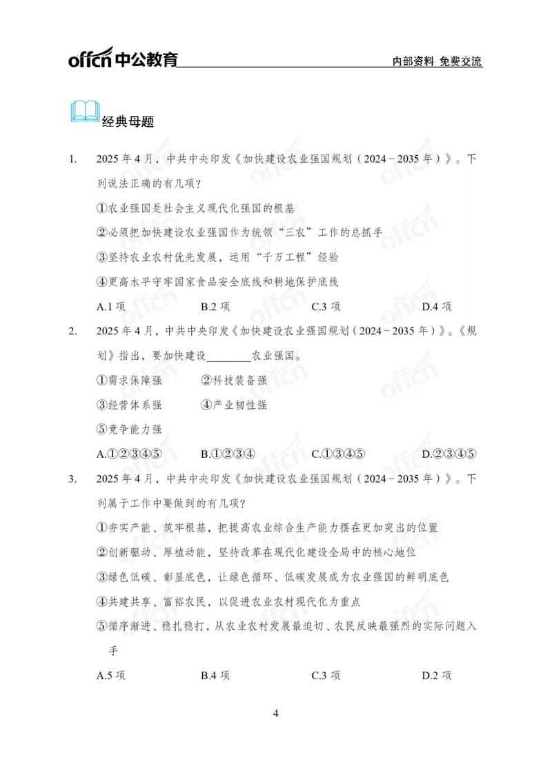 《加快建设农业强国规划专题_3539.2027北京定向选调_10全国时政（按月更新）_时政网课2025年上岸村小黑全年时政_03.专题时政_讲义》第4页预览