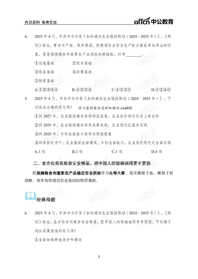 《加快建设农业强国规划专题_3539.2027北京定向选调_10全国时政（按月更新）_时政网课2025年上岸村小黑全年时政_03.专题时政_讲义》第5页预览