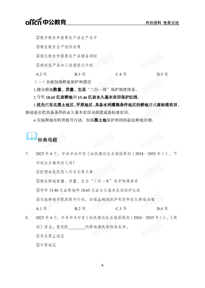 《加快建设农业强国规划专题_3539.2027北京定向选调_10全国时政（按月更新）_时政网课2025年上岸村小黑全年时政_03.专题时政_讲义》第6页预览