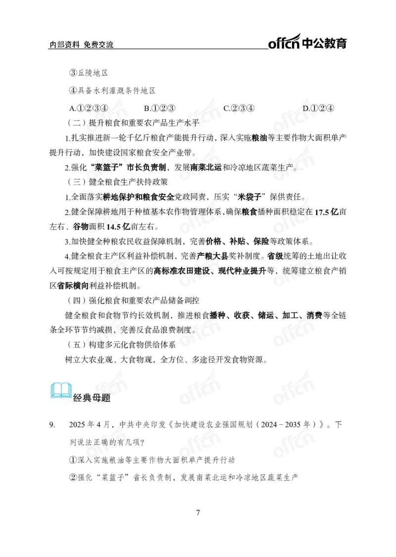 《加快建设农业强国规划专题_3539.2027北京定向选调_10全国时政（按月更新）_时政网课2025年上岸村小黑全年时政_03.专题时政_讲义》第7页预览