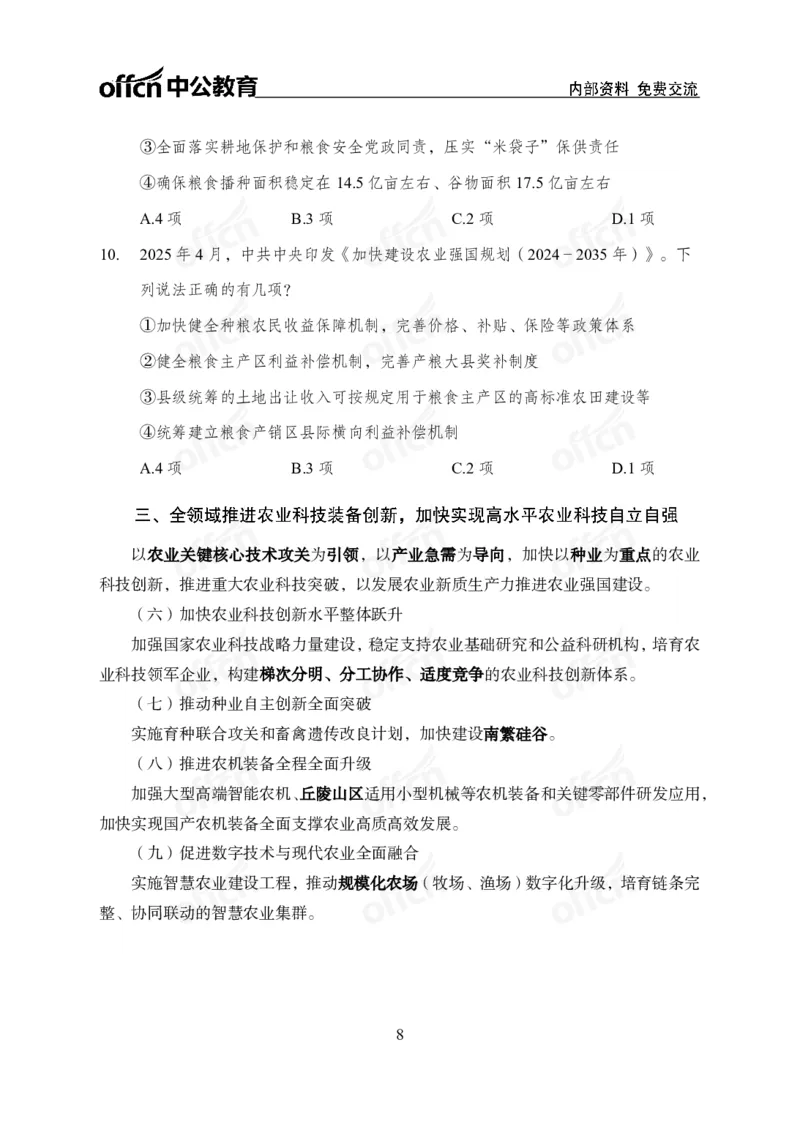 《加快建设农业强国规划专题_3539.2027北京定向选调_10全国时政（按月更新）_时政网课2025年上岸村小黑全年时政_03.专题时政_讲义》第8页预览