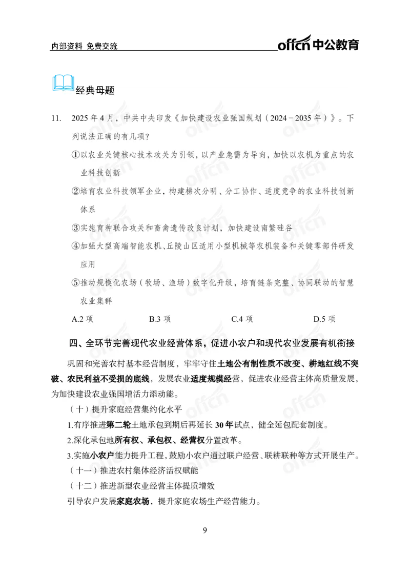 《加快建设农业强国规划专题_3539.2027北京定向选调_10全国时政（按月更新）_时政网课2025年上岸村小黑全年时政_03.专题时政_讲义》第9页预览