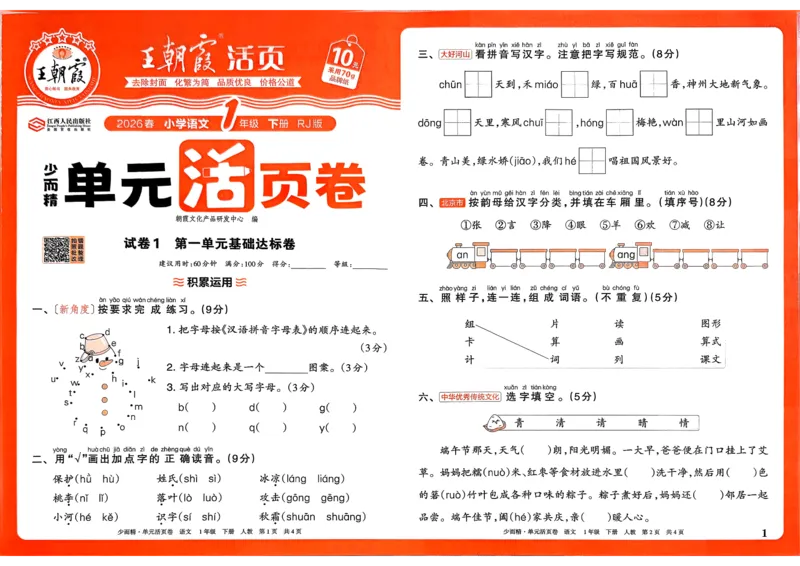 《1下王朝霞单元活页卷语文人教版26春_小初高学习资料合集(每天更新)_2026春《王朝霞单元活页卷》人教版+北师版》第1页预览